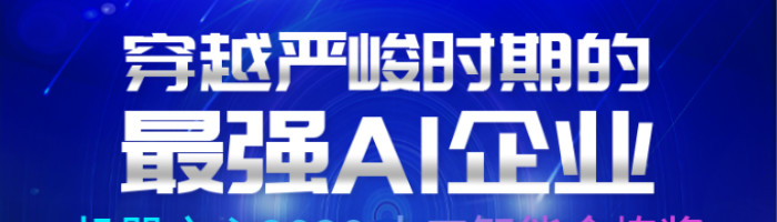 2020 人工智能金炼奖，容联荣登最强AI企业榜单