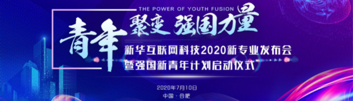 辉煌32年|新华互联网科技历次新专业发布会精彩