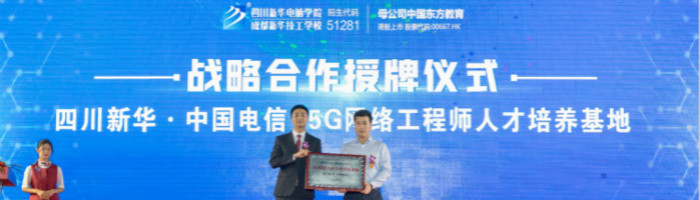 学5G网络技术工程师专业，为什么要来成都新华？