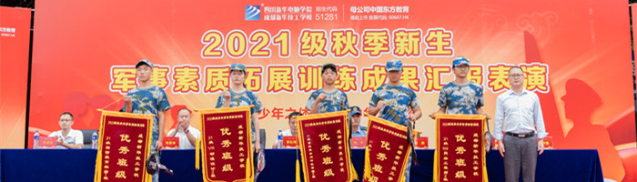 迷彩青春,军训蜕变—四川新华素质拓展训练汇