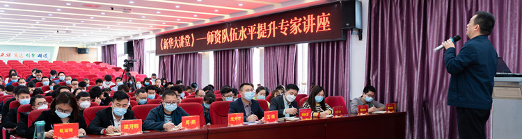 新华大讲堂|加强师资力量建设,共建强校师资团