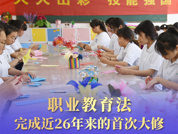 职教变革|新职业教育法5月1日起施行