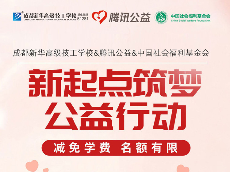 “新起点 筑梦公益”|成都新华携手腾讯公益为学