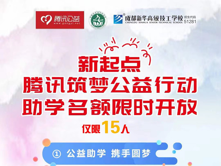 成都新华携手腾讯公益为学子“追梦”赋能！
