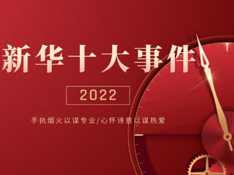 @所有人|盘点成都新华2022十大事件