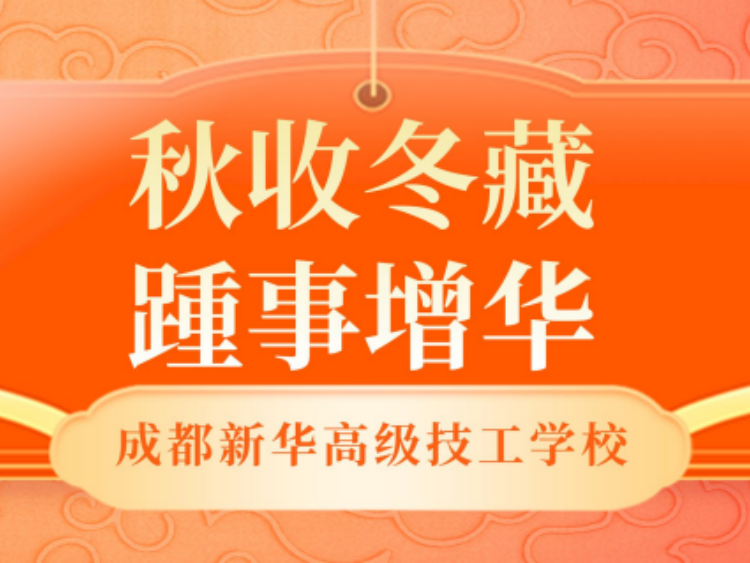 【秋收冬藏,踵事增华】成都新华高级技工学校