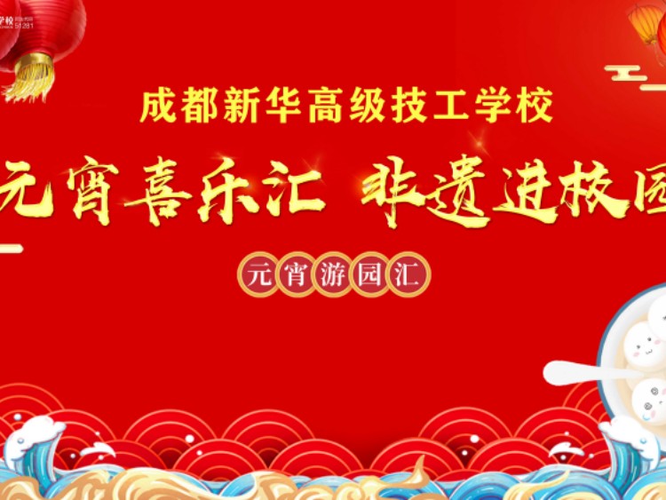 非遗新华“火起来”,元宵喜乐嗨翻天