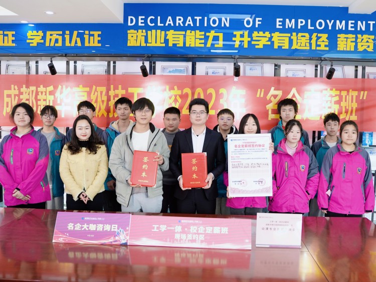 【高薪就业·定向培养】助力新华学子变身名企达