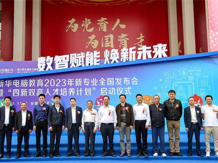 新华电脑教育新专业发布会暨四新双高人才培养