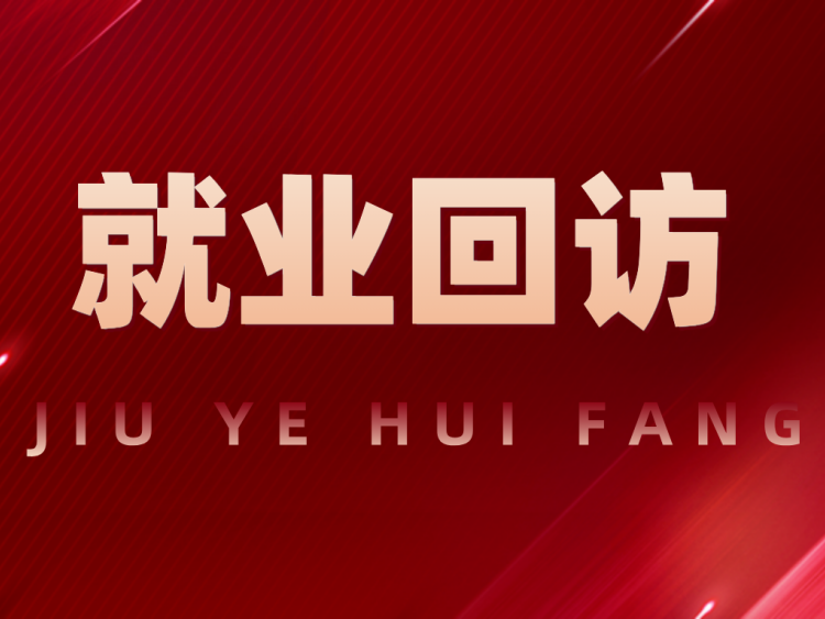 心系学子每一步,就业回访送真情