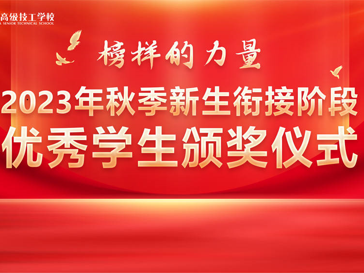 增强榜样力量，提高综合素质——成都新华高级