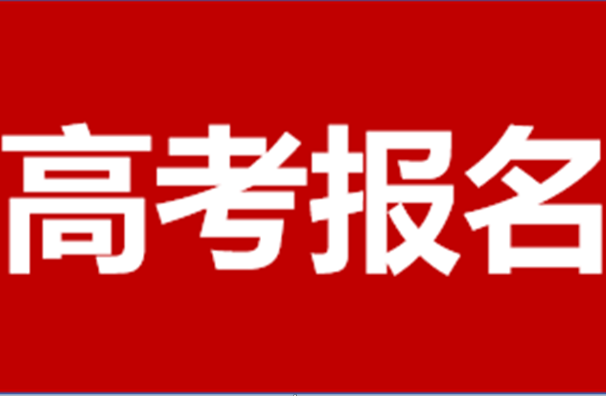 2024年高职单招第一步！四川省2024年普通高考报名