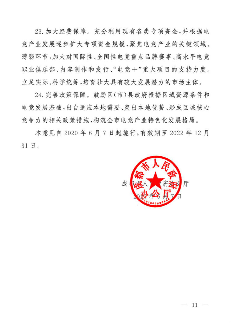 成都市人民政府办公厅关于推进“电竞＋”产业发展的实施意见