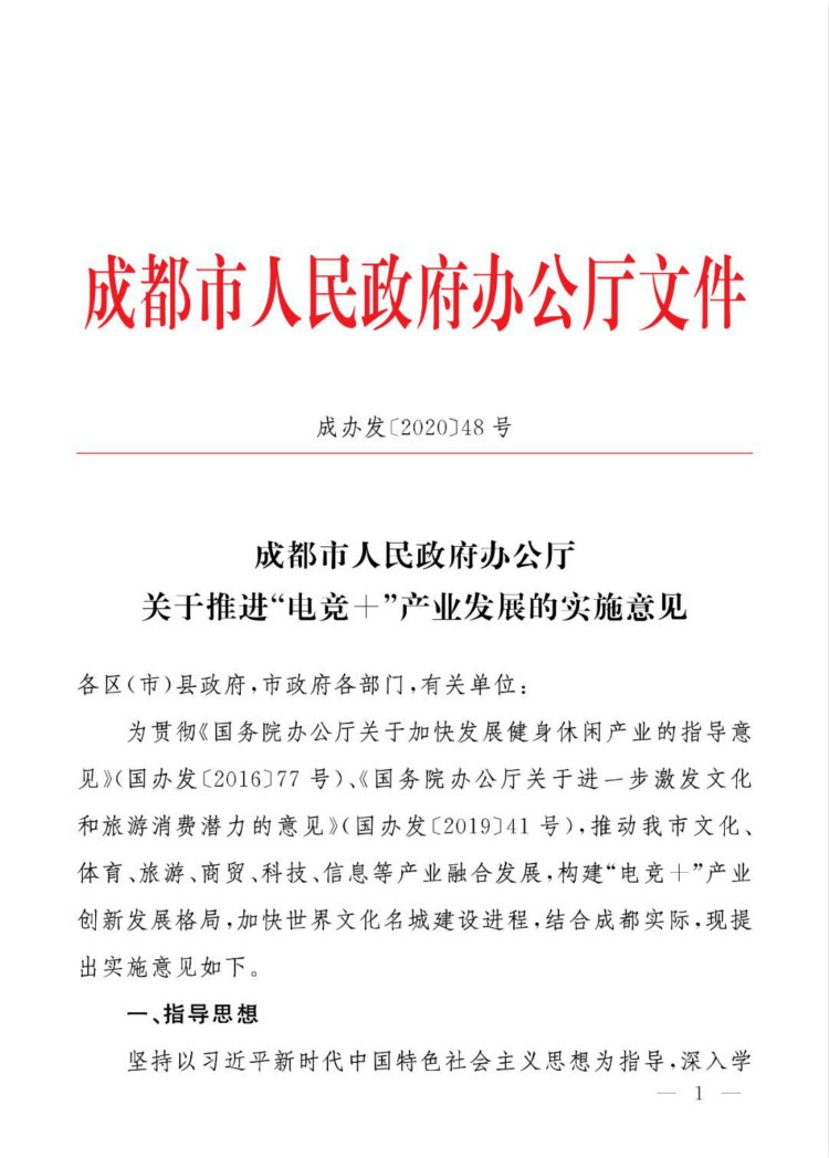 成都市人民政府办公厅关于推进“电竞＋”产业发展的实施意见