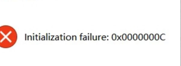 QQ打不开提示initialization failure: 0x0000000c