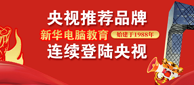 新年伊始,新华电脑教育再登央视!