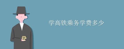 学高铁乘务学费多少