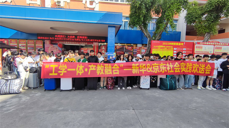 不负韶华，再攀高峰！新华京东社会实践欢送会