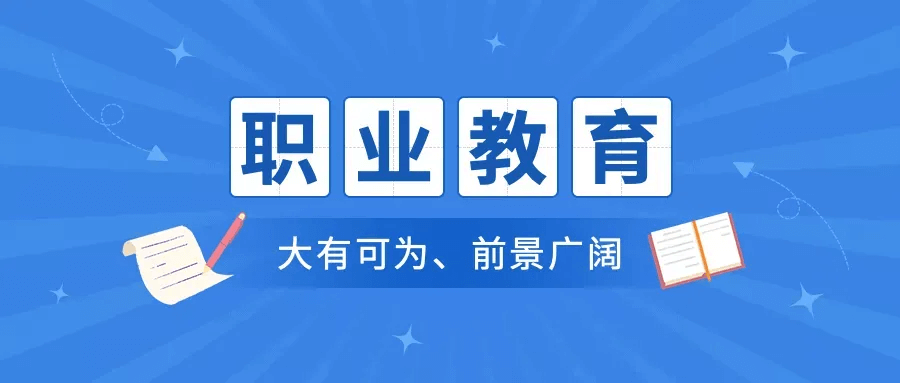 选择中职or普高？焦虑的学生、家长们看这里