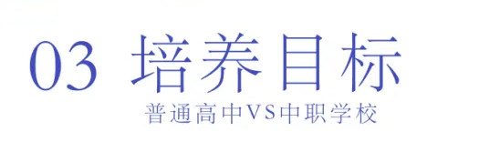 选择中职or普高？焦虑的学生、家长们看这里