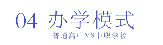 选择中职or普高？焦虑的学生、家长们看这里