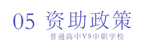 选择中职or普高？焦虑的学生、家长们看这里