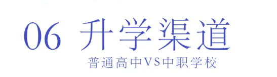 选择中职or普高？焦虑的学生、家长们看这里