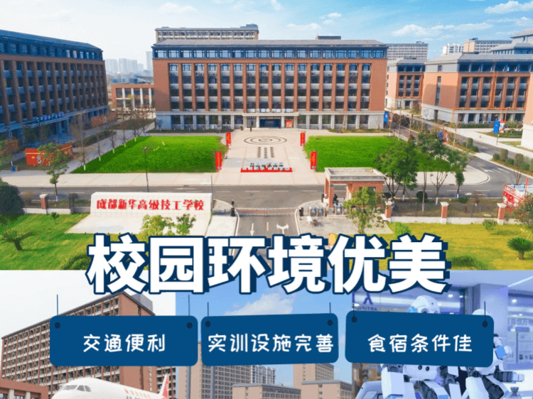 成都新华高级技工学校好吗？值得上吗？