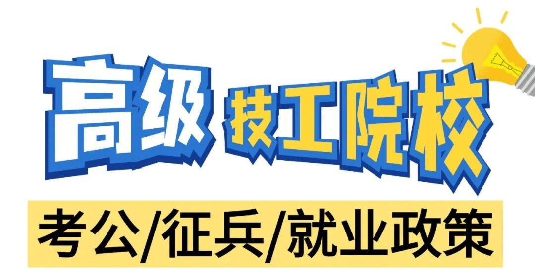 高级技工学校在考公、征兵和就业方面有什么政策呢？