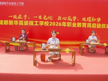 2026年职业教育周启动仪式